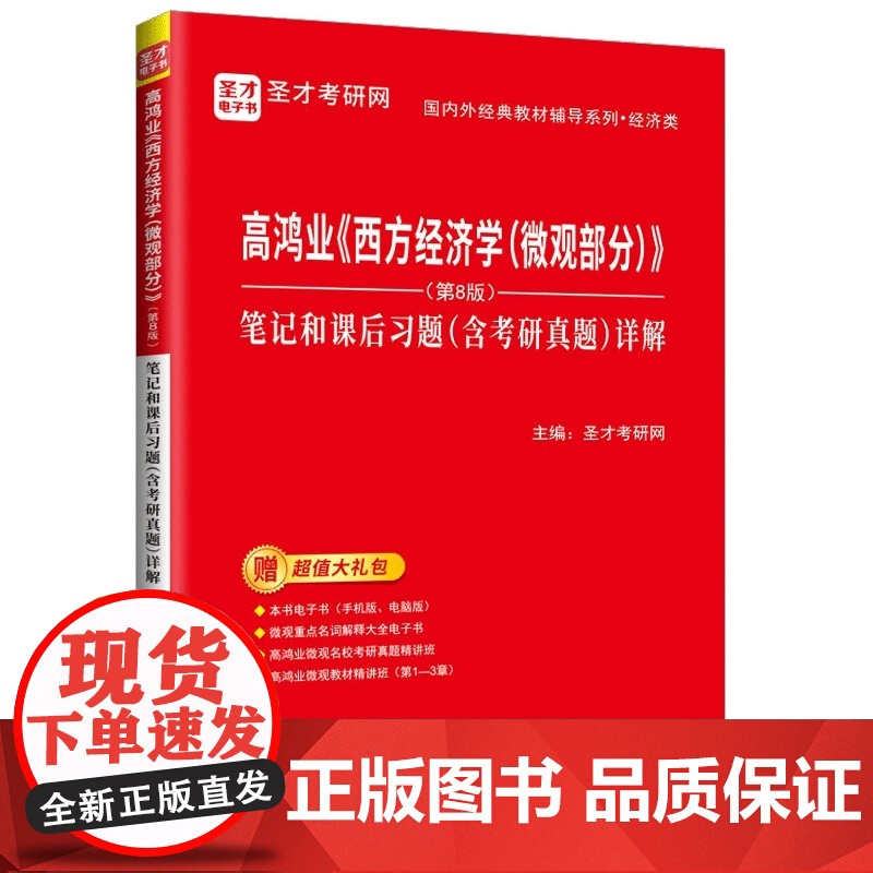 高鸿业《西方经济学(微观部分)》(第8版)笔记和课后习题高清大图