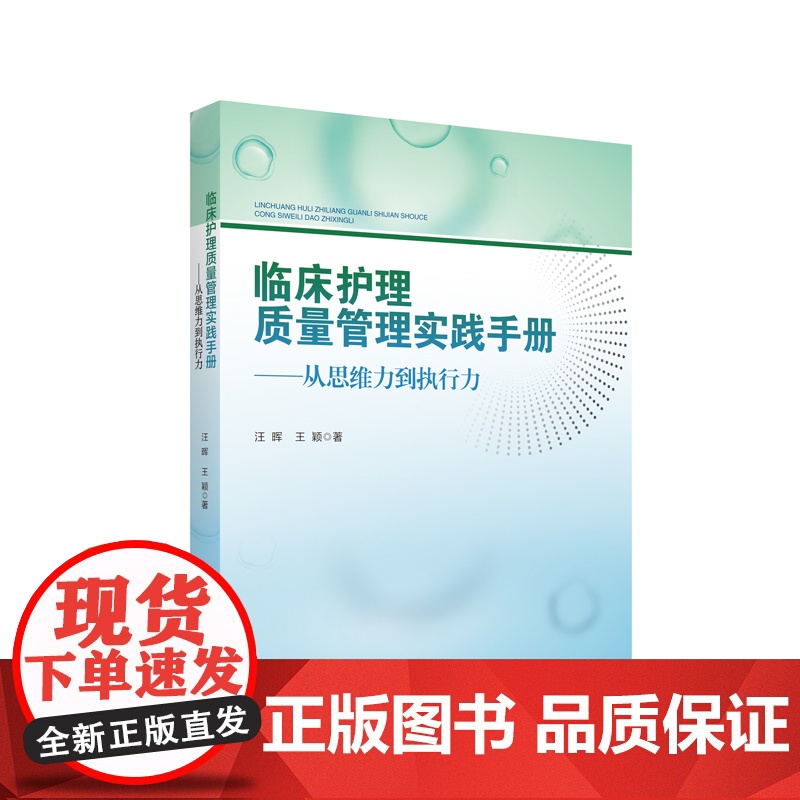 临床护理质量管理实践手册——从思维力到执行力高清大图