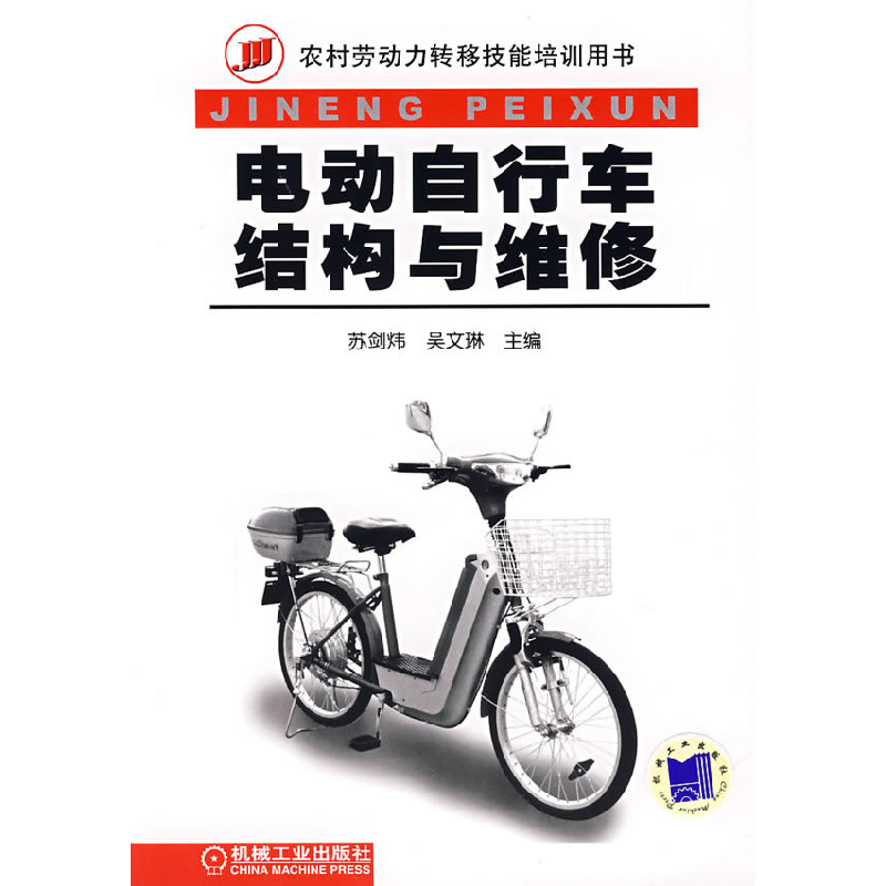 正版新书】电动自行车结构与维修苏剑炜 吴文琳9787111216544