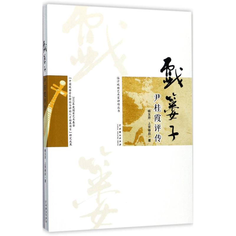 [M]戏篓子-9787104045977