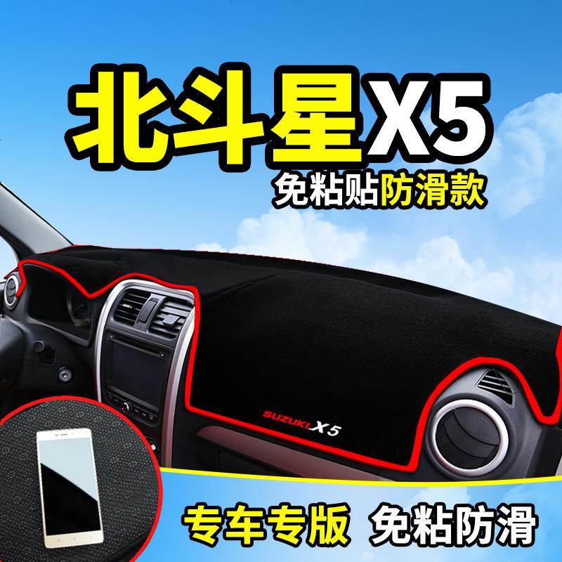 昌河铃木北斗星X5汽车E+老款改装饰专用配件中控仪表台防晒避光垫隔热防反光垫