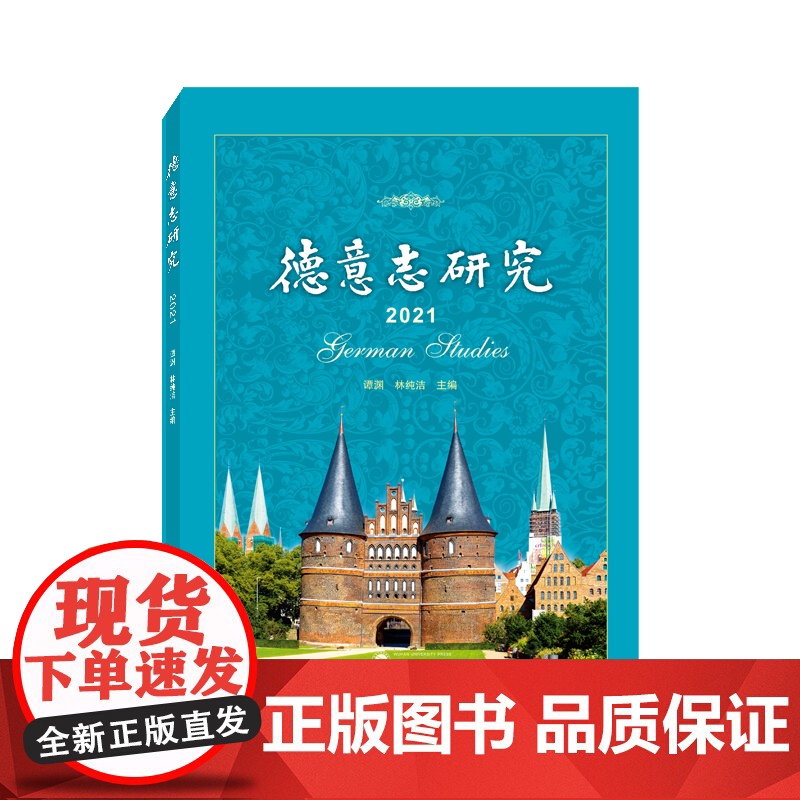 德意志研究(2021)高清大图