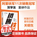 销售铁军 贺学友著 阿里铁军销售冠军贺学友重磅作品 系统披露正宗阿里铁军销售冠