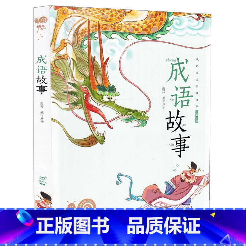 成语故事 [正版]成语故事大全中华经典精选注音版小学生一年级二年级三年级阅读书籍儿童绘本拼音漫画幼儿园宝宝中国绘古代少儿高清大图