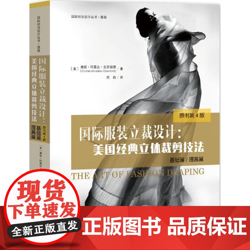 国际服装立裁设计 美国经典立体裁剪技法 基础篇+提高篇 原书第4版 服装个性化立体裁剪设计装裁剪与制版教程 服装设计书籍高清大图