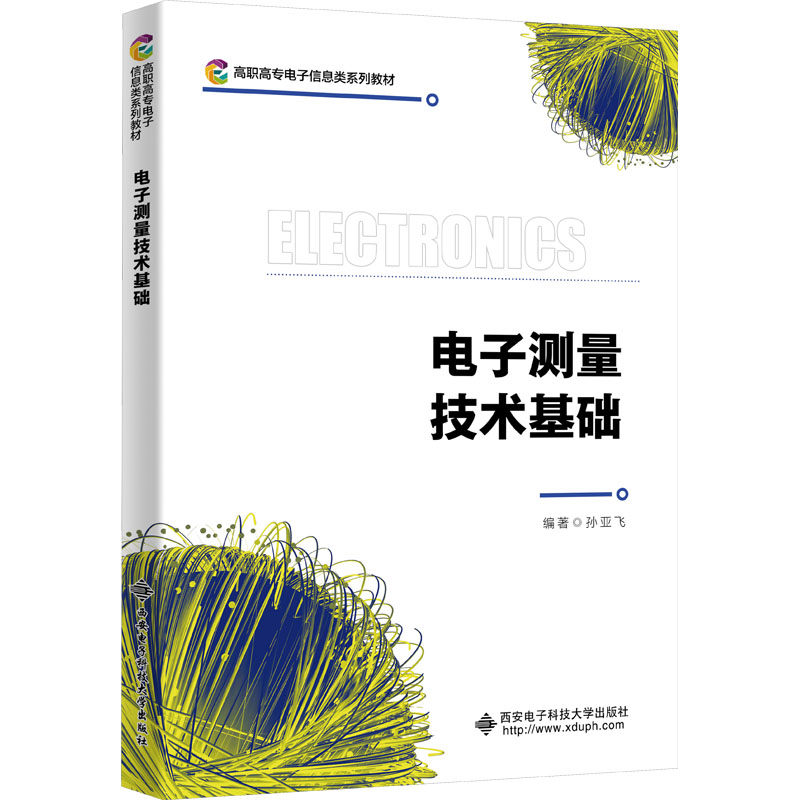 测量技术基础