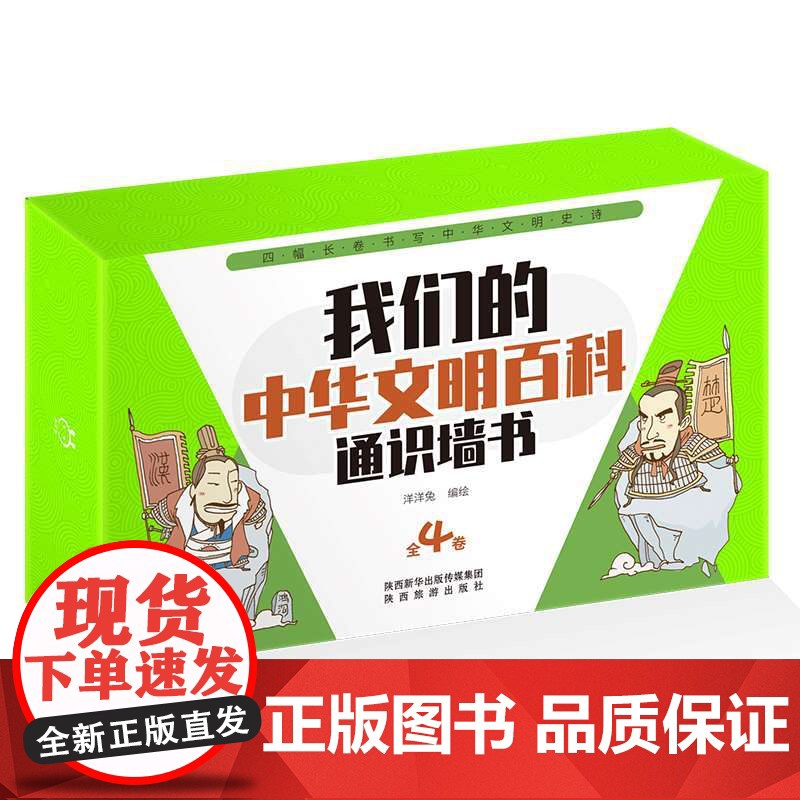 我们的中华文明百科通识墙书全套4卷 儿童趣味中国历史绘本写给孩子的书籍6-8-9-12岁图画书小学生一二三四五六年级课外高清大图