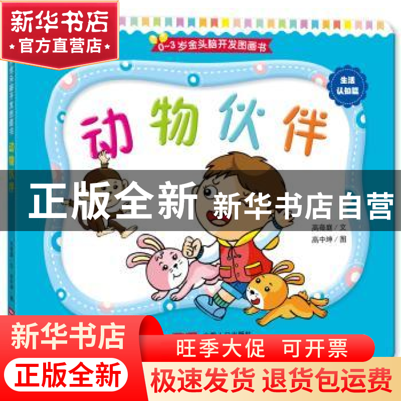 正版 动物伙伴 高薇庭文 中国人口出版社 9787510140785 书籍