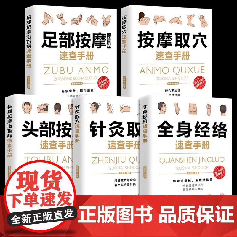 全五册 头部按摩治百病速查手册+足部按摩治百病速查手册+针灸取穴速查手册 + 按摩取穴速查手册 +全身经络速查手册高清大图