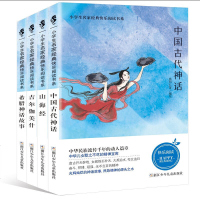 0905快乐读书吧四年级上全4册（吉尔伽美什+希腊神话故事+中国古代神话+山海经）