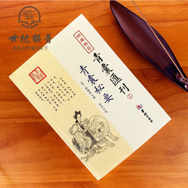 [正版] 四库存目青囊汇刊全8册:青囊秘要+海角经+阳宅十书+秘传水龙经+管氏地理指蒙+地理山洋指迷+地学答问+地理铅