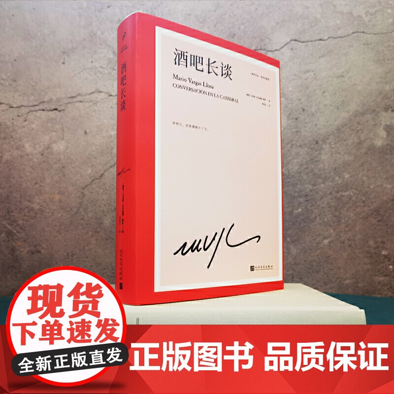 酒吧长谈(诺贝尔文学奖得主略萨“高峰的标志”,一部充满能量、激 马里奥·巴尔加斯·略萨 人民文学出版社 正版书籍高清大图