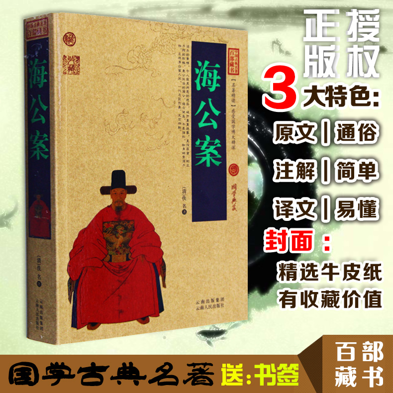 [醉染正版]正版 海公案 中国古典名著百部藏书 文白对照插图版 海公案正版原著注释译文 国学经典文学名著古籍小说高清大图