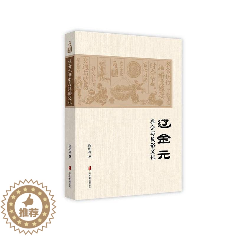 【醉染正版】正常发货 正版 辽金元社会与民俗文化 徐连达 书店 生肖文化 上海社会科学院出版社书籍 读乐尔书