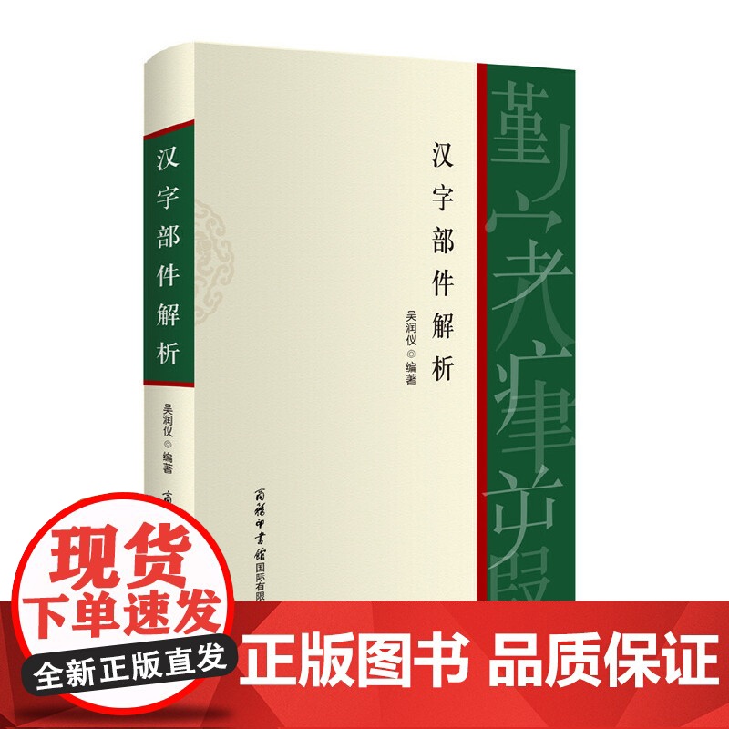 汉字部件解析 吴润仪 编 商务印书馆国际有限公司 正版书籍高清大图