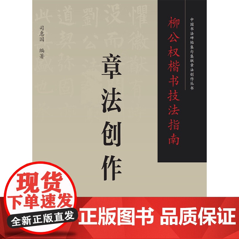 柳公权楷书技法指南 . 章法创作高清大图
