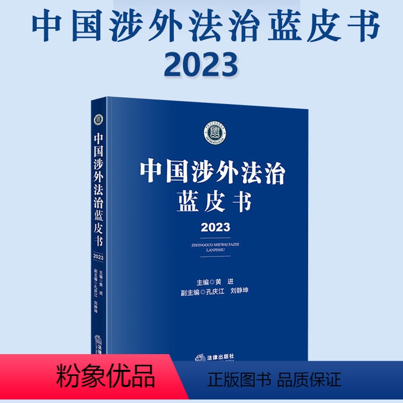 【正版】 中国涉外法治蓝皮书(2023)黄进 律行政法规部门规章司法解释 涉外贸易海关涉外法垄断等 9787519