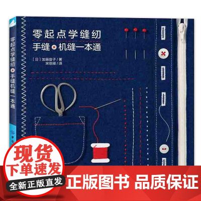 零起点学缝纫 手缝机缝一本通正版书籍 手工学习手册 讲解清晰明了 细节剖析细致 帮助我们学习缝纫 心灵手巧 正版书籍