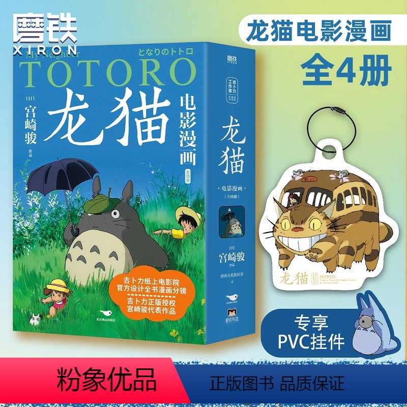 [正版]主播龙猫电影漫画.全四册 吉卜力 宫崎骏守护童心的里程碑之作 漫画书籍 磨铁图书 书籍
