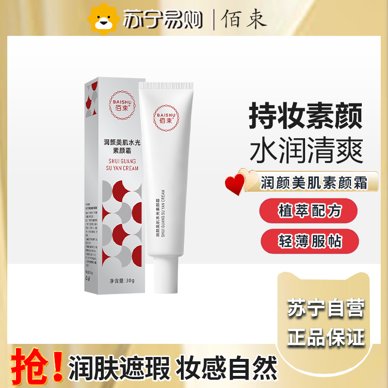 佰束润颜美肌水光素颜霜30g 提亮肤色清爽滋润不卡粉遮瑕隔离乳高清大图