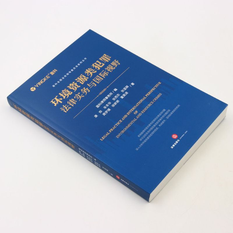 环境资源类犯罪法律实务与国际视野 [正版]环境资源类犯罪法律实务与国际视野高清大图