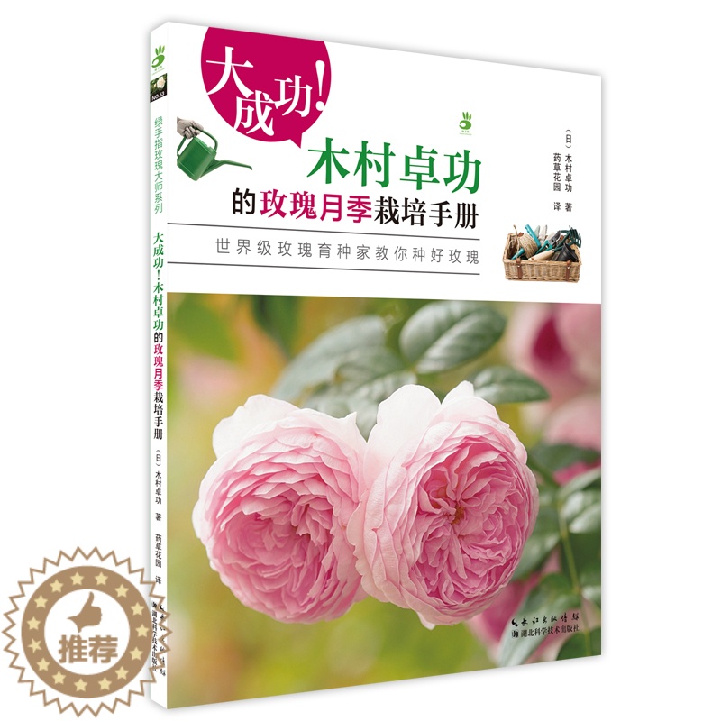 【醉染正版】大成功木村卓功的玫瑰月季栽培手册 绿手指园艺丛书 绿手指玫瑰大师 家庭园艺 玫瑰花培养养育 养花大全书籍月季