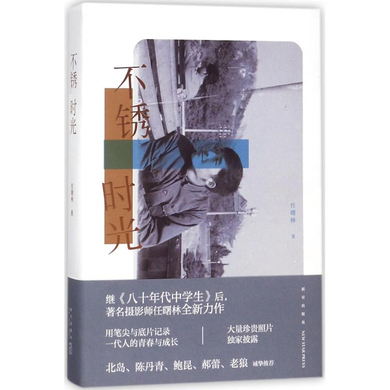 醉染图书不锈时光9787513328135高清大图