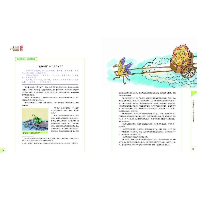 醉染图书山海经(少儿彩绘版)9787544848909高清大图