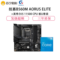 技嘉B560M AORUS ELITE+英特尔I5 11500 CPU 板U套装