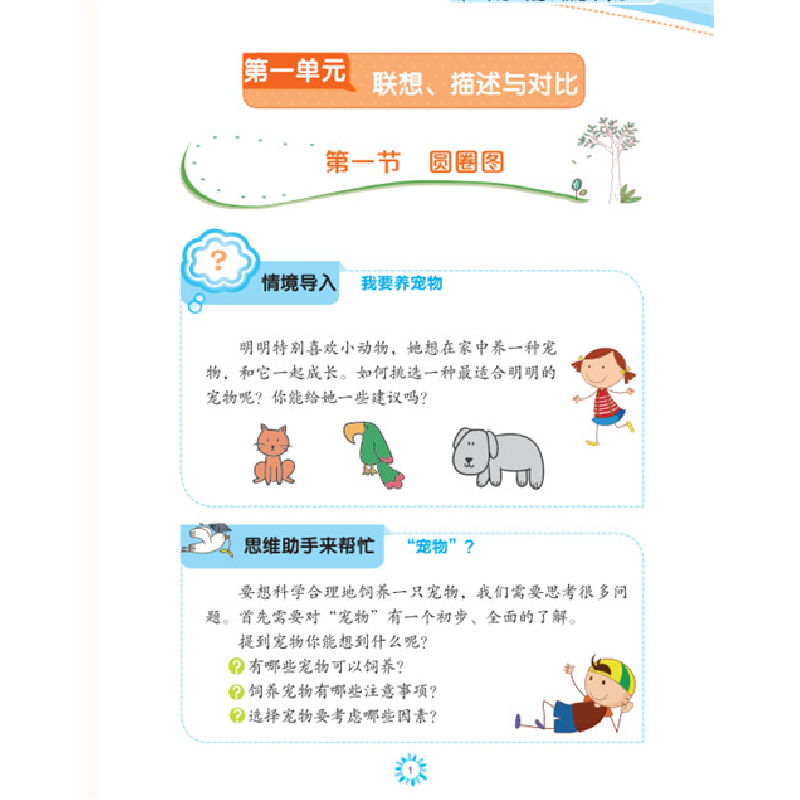 醉染图书小学思维训练:八大思维图示法9787303188888高清大图