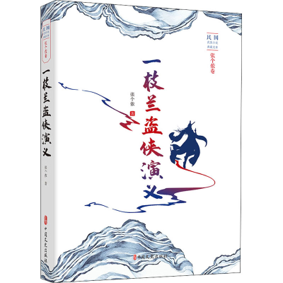 醉染图书一枝兰盗侠演义9787520529389