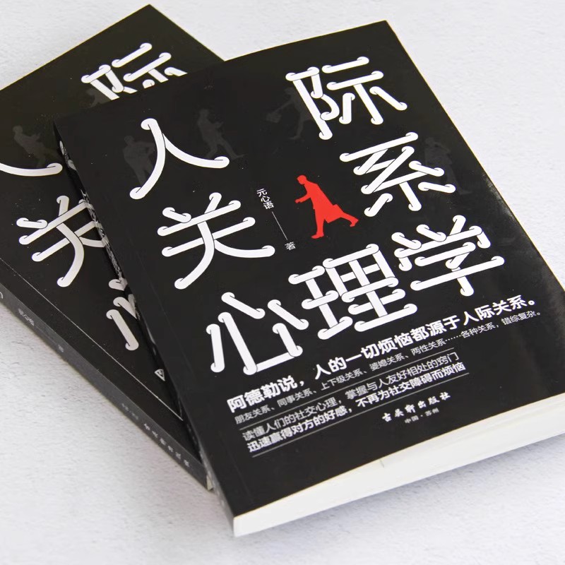 [7册]人性的弱点心理社交 [正版]社交恐惧心理学 情绪控制管理 社恐人群社交方法指南人际关系 社交心理学如何与人相处提高清大图