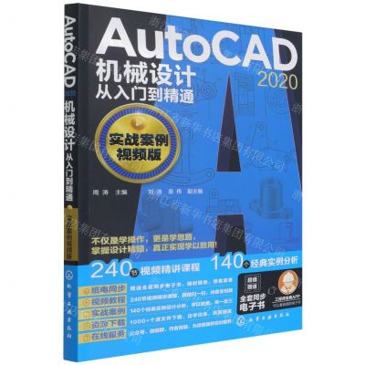 [N]AutoCAD2020机械设计从入门到精通(实战案例视频版)-9787122401205