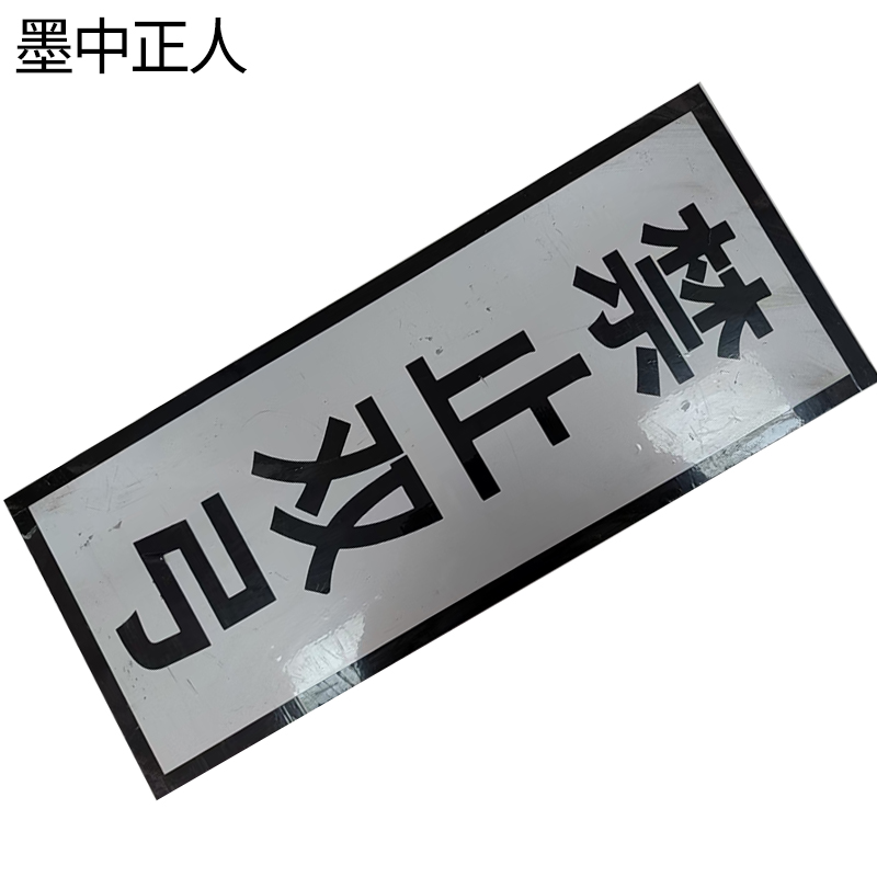 墨中正人禁止双弓标志牌1600×410mm块高清大图