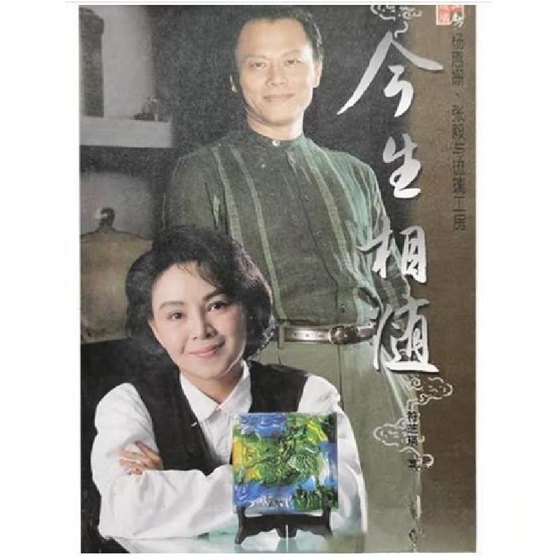 正版新书】今生相随:杨惠姗、张毅与琉璃工房符芝瑛 著978780188