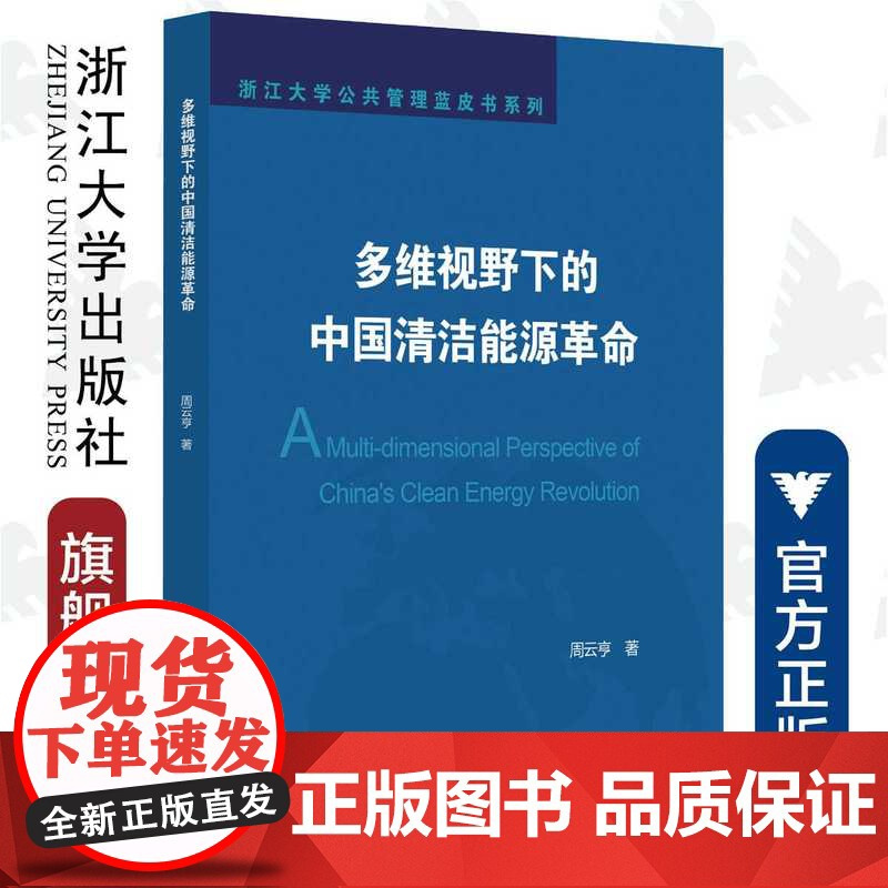 多维视野下的中国清洁能源革命/浙江大学公共管理蓝皮书系列/周云亨/浙江大学出版社