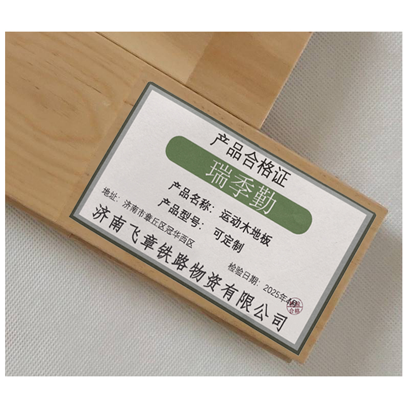 瑞季勤 运动木地板 可定制 平方米高清大图