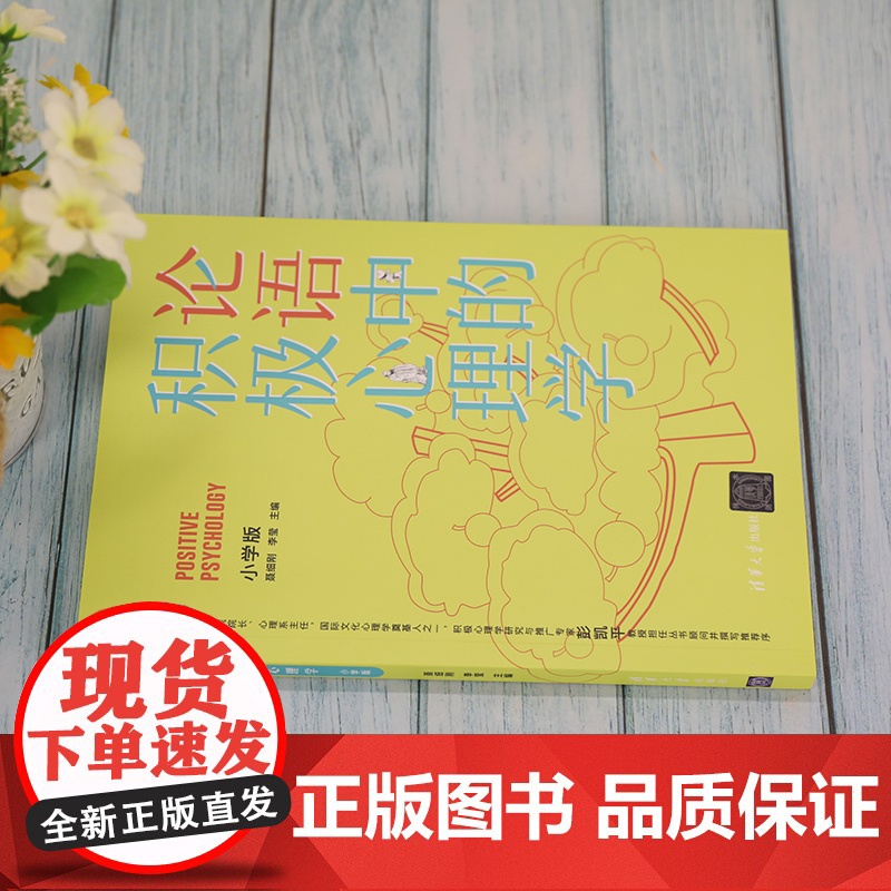 论语中的积极心理学(小学版) 聂细刚 清华大学出版社 儿童心理学论语健康教育教材高清大图