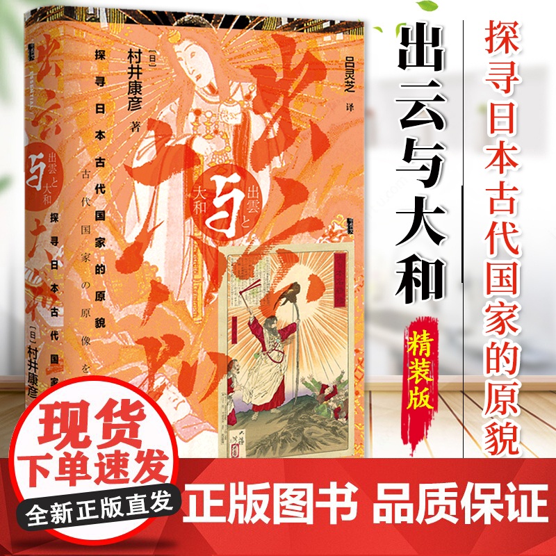 出云与大和 探寻日本古代国家的原貌 甲骨文丛书 村井康彦 社会科学文献出版社 磐座 神社 宫都古坟 插图 9787520高清大图