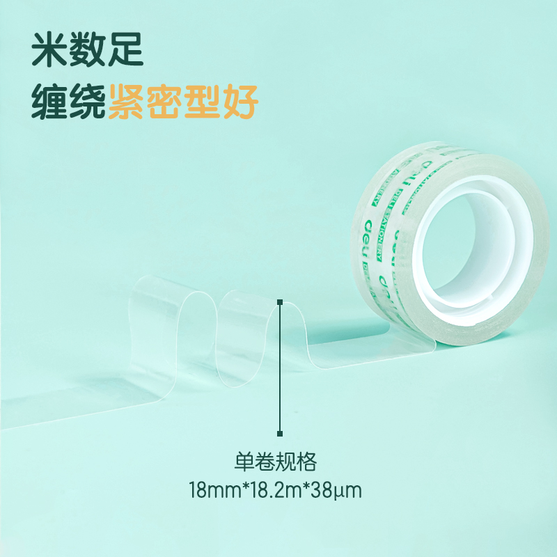 得力透明文具胶带(18mm*20y*38um*8pcs)30064(16卷)高清大图