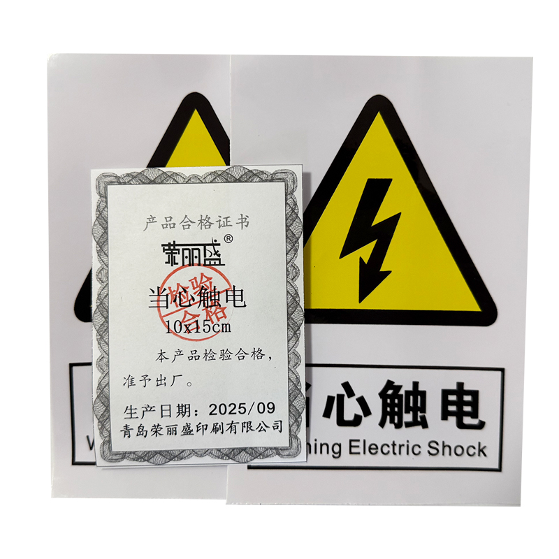 荣丽盛 当心触电 标识贴 车贴材质 10x15cm/个高清大图
