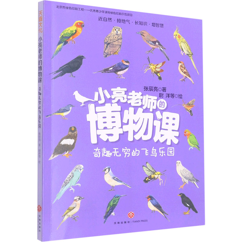 [M]小亮老师的博物课 奇趣无穷的飞鸟乐园 张辰亮 著 尉洋 等 绘 -9787545561715高清大图