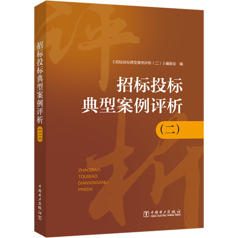 【M】招标投标典型案例评析(2)-9787519874254