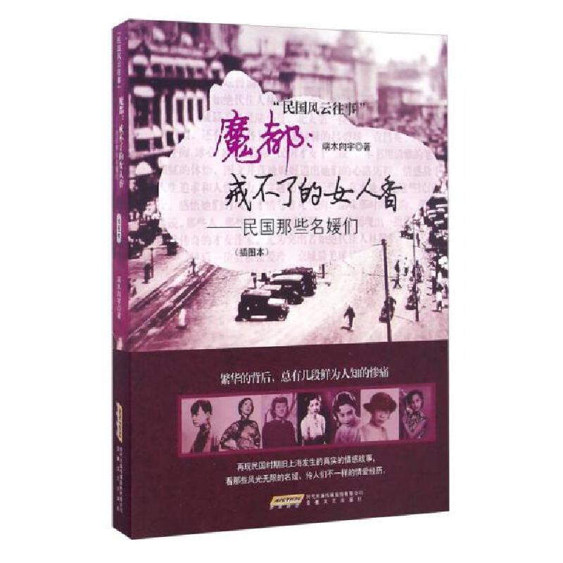 正版新书】魔都:戒不了的女人香 民国那些名媛们/民国风云往事端