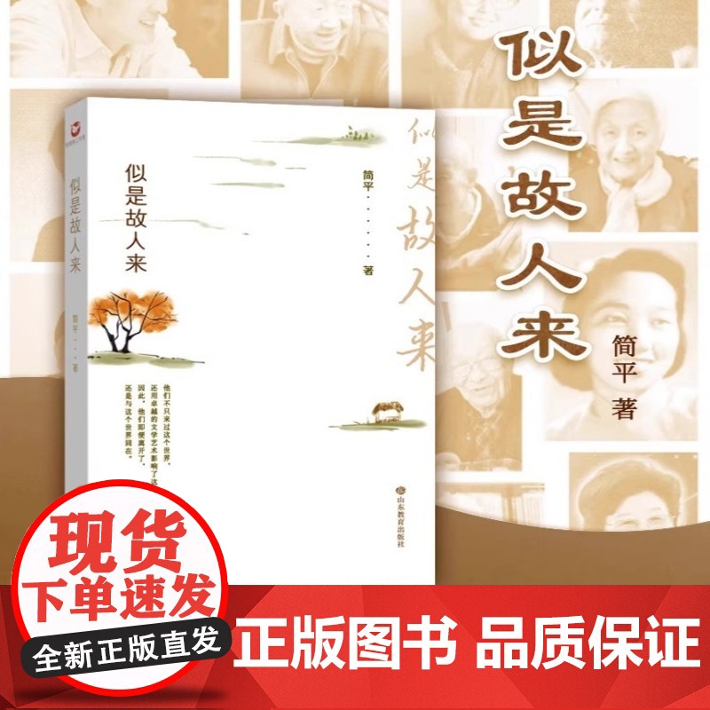 似是故人来 简平 正版 回忆录 山东教育出版社 散文集 文字如涓涓细流,平和感人,写透生活的纷纭复杂与人物的多样性格