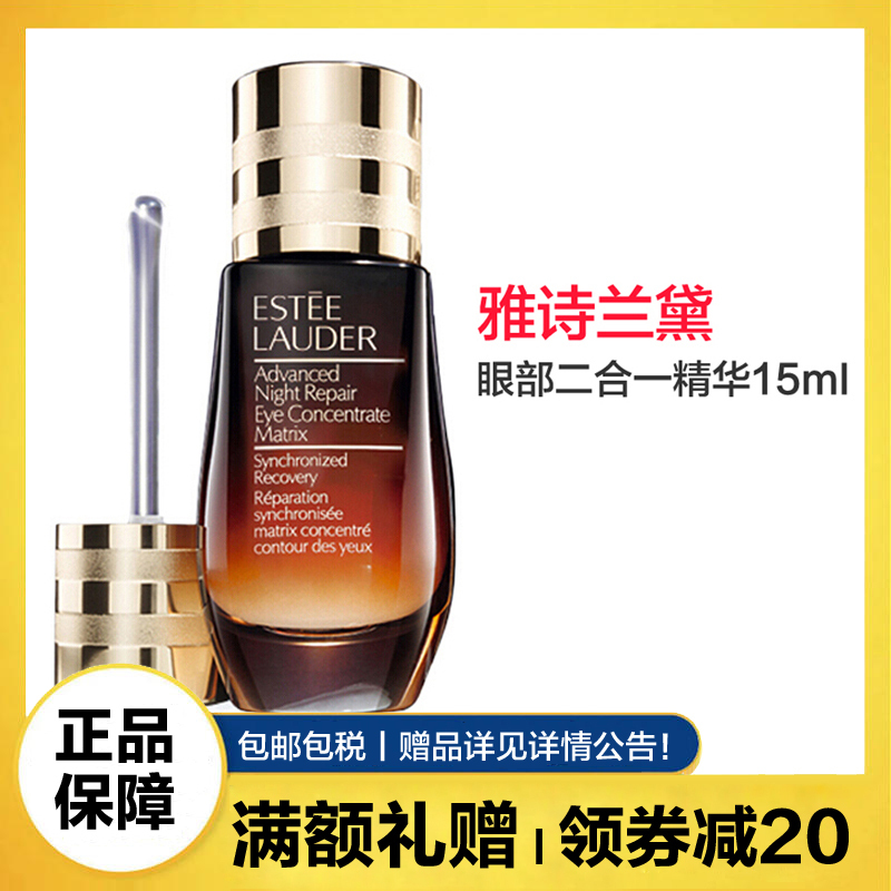 Estee Lauder雅诗兰黛小棕瓶眼霜 眼精华 新肌透修护眼部二合一密集精华15ml 提拉紧致 滋润营养 乳状