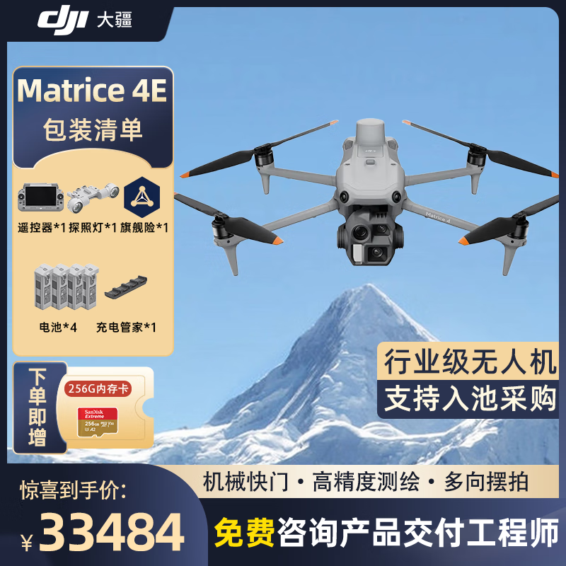 大疆 DJI Matrice 4E 无忧旗舰版 经纬M4e测绘无人机 【含电池*4+探照灯+桨叶+安全+旗险】提货卡