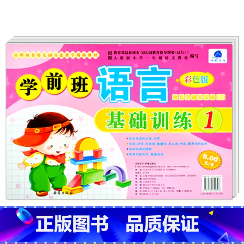 【正版】学前班语言基础训练1 彩色版 世纪方舟成长1+1儿童早教新蕾出版社幼儿学前测试卷语言拼音数学综合大中小班学前测