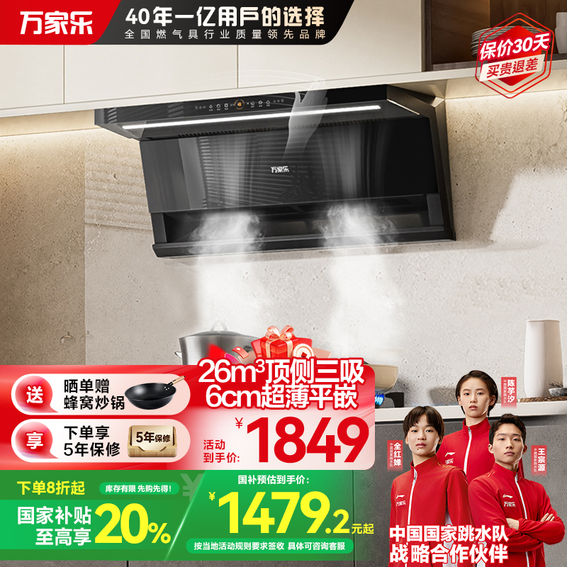 万家乐抽油烟机 26立方大吸力顶侧双吸油烟机6cm超薄平嵌自调风量烟灶联动挥手自清洗油烟机CXW-360-K7R2