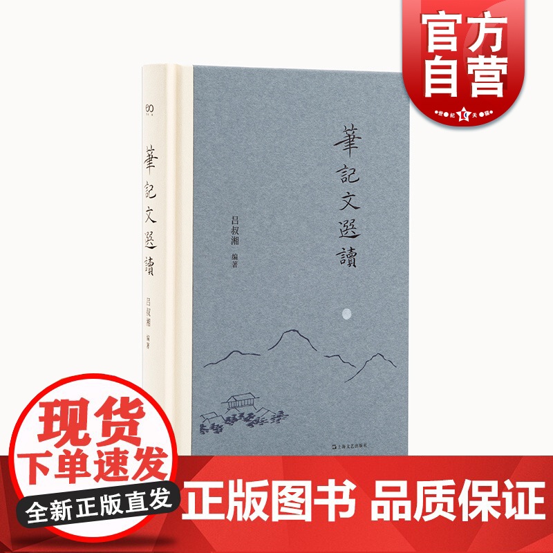 笔记文选读吕叔湘 艺文志文库上海文艺出版社古典文学欣赏文言文阅读入门能力提高工具书汉语白话记叙文写作指南参考正版图书籍高清大图